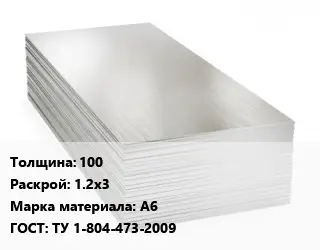Алюминиевый лист 100 1.2х3 Марка: А6 ГОСТ: ТУ 1-804-473-2009